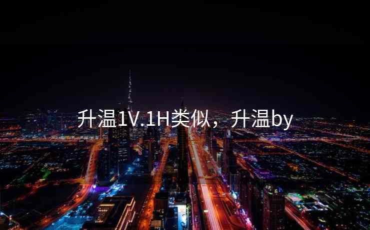 升温1V.1H类似，升温by