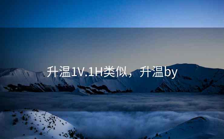 升温1V.1H类似，升温by