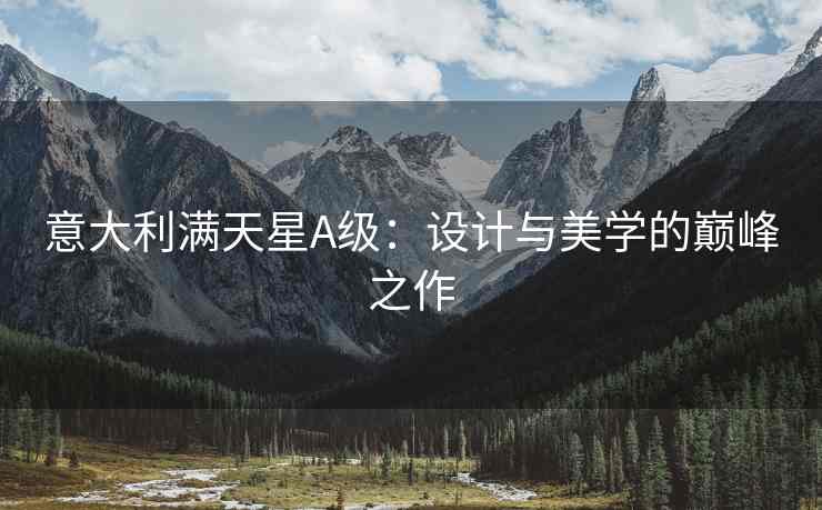 意大利满天星A级：设计与美学的巅峰之作