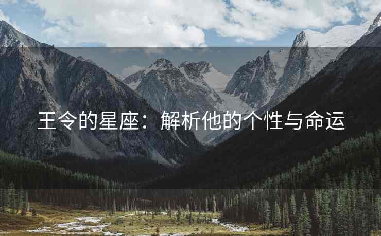 王令的星座：解析他的个性与命运